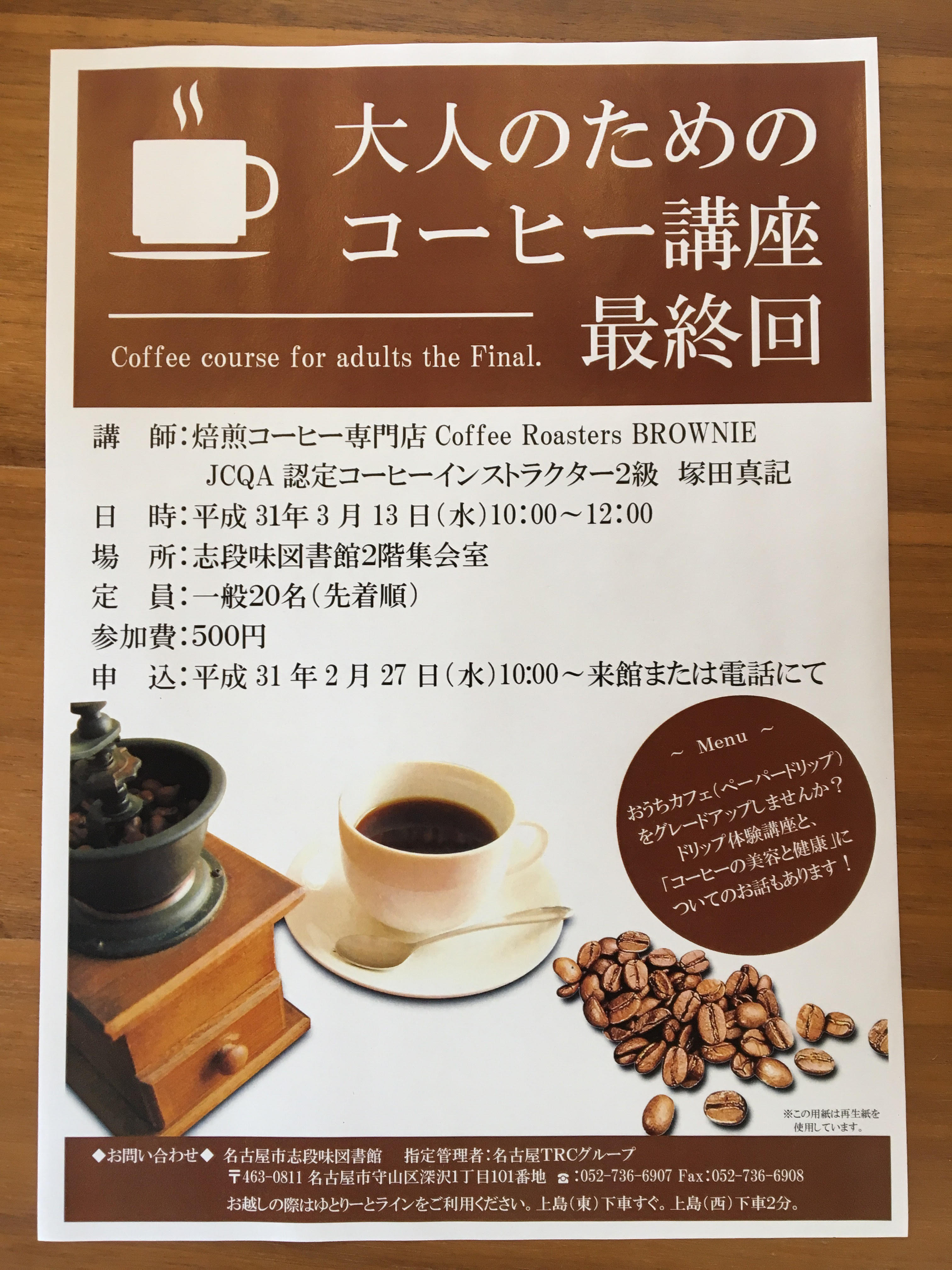 志段味図書館でコーヒー講座やります 名古屋の焙煎コーヒー専門店 Coffee Roasters Brownie